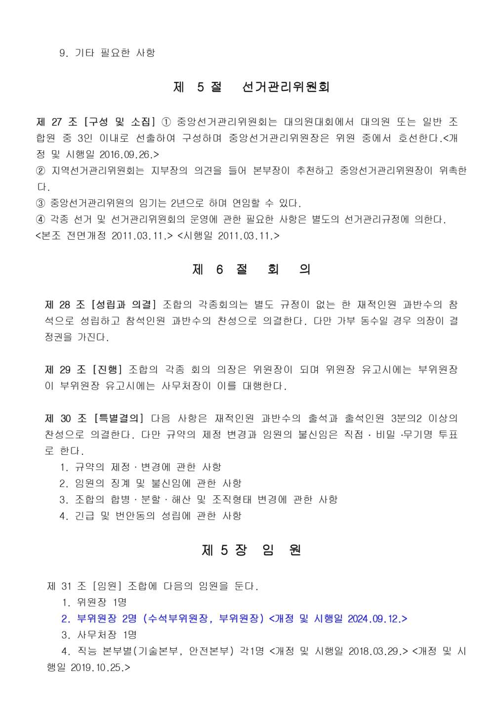 9대 1기 1차 임시대의원대회 게시용(최종본)_page-0025.jpg