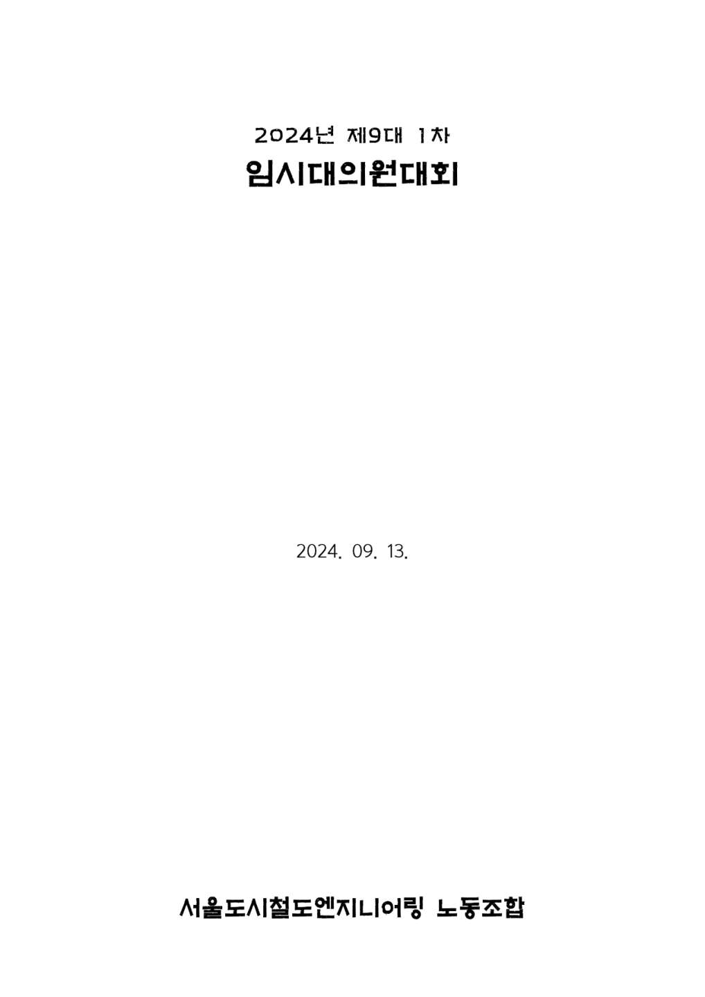 9대 1기 1차 임시대의원대회 게시용(최종본)_page-0001.jpg