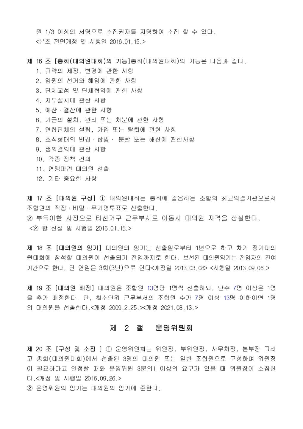 9대 1기 1차 임시대의원대회 게시용(최종본)_page-0023.jpg