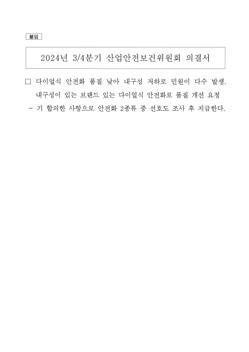 2024년 3분기 산업안전보건위원회 의결서_2.jpg