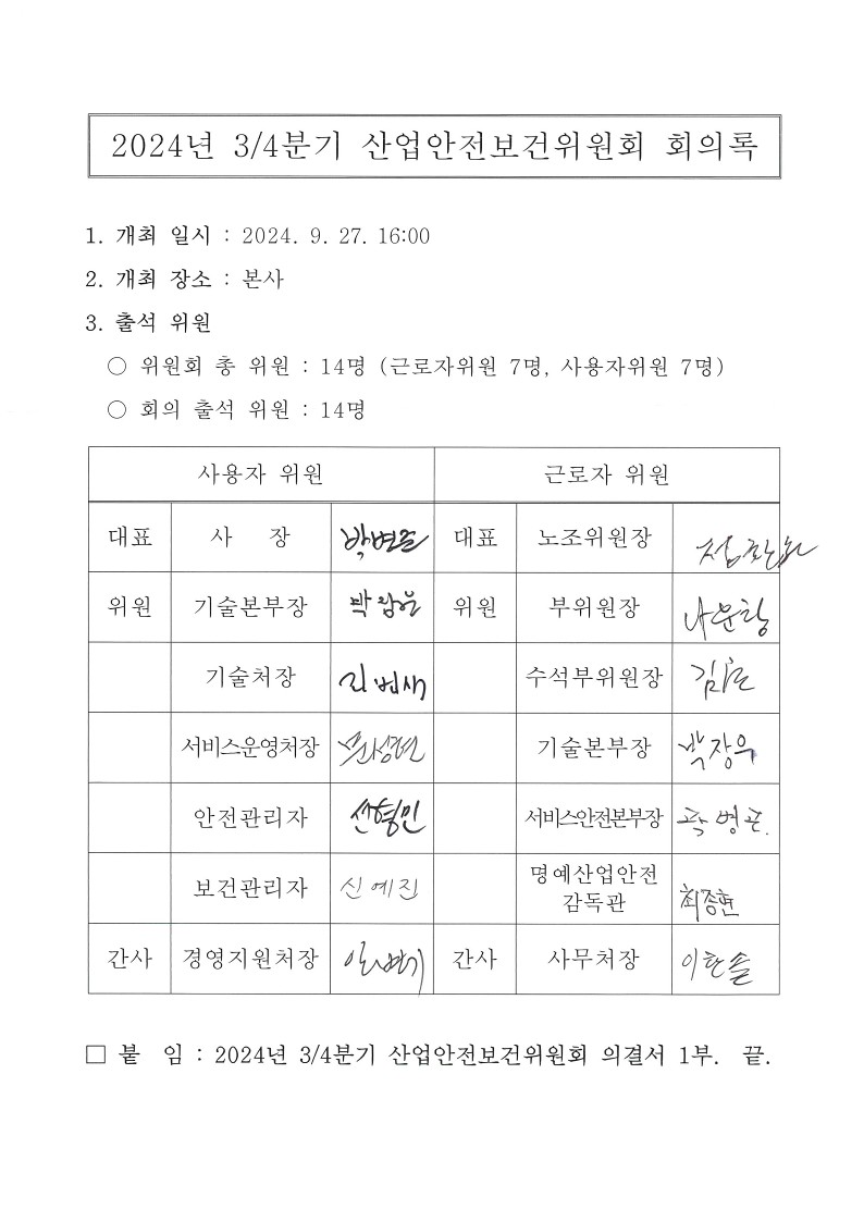 2024년 3분기 산업안전보건위원회 의결서_1.jpg