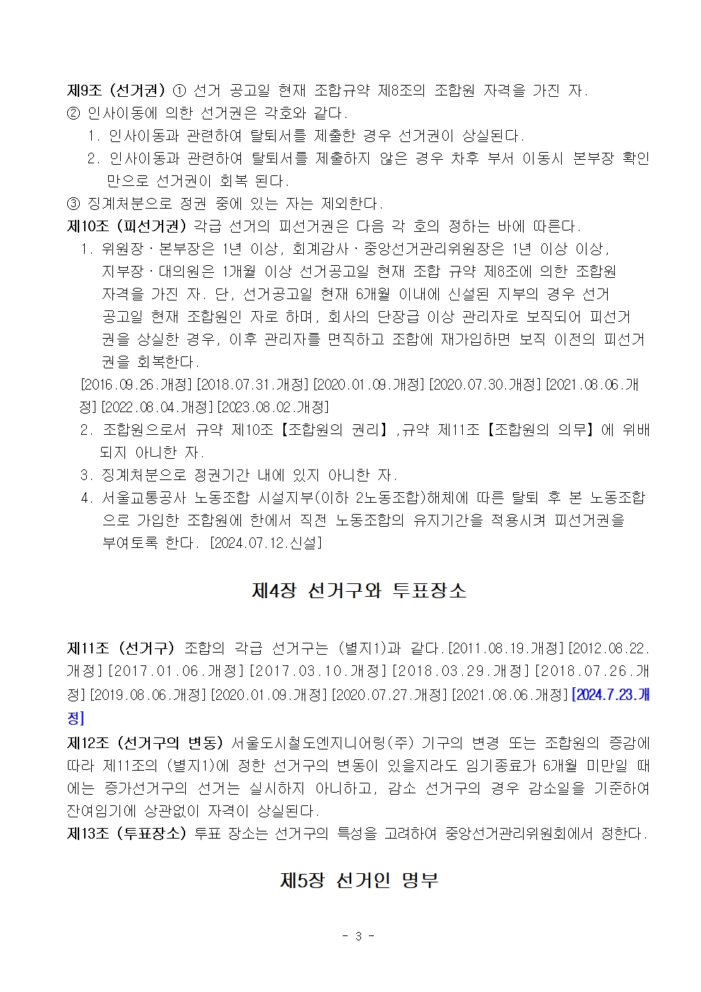 20차 선거관리규정 20240723 개정003.jpg