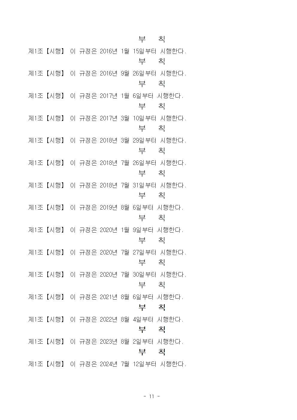 20차 선거관리규정 20240723 개정011.jpg
