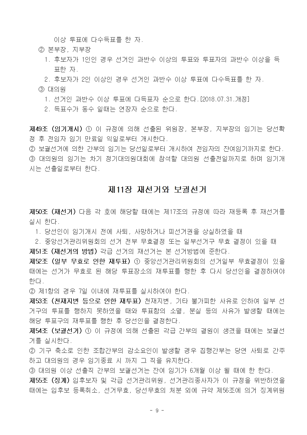 20차 선거관리규정 20240723 개정009.jpg