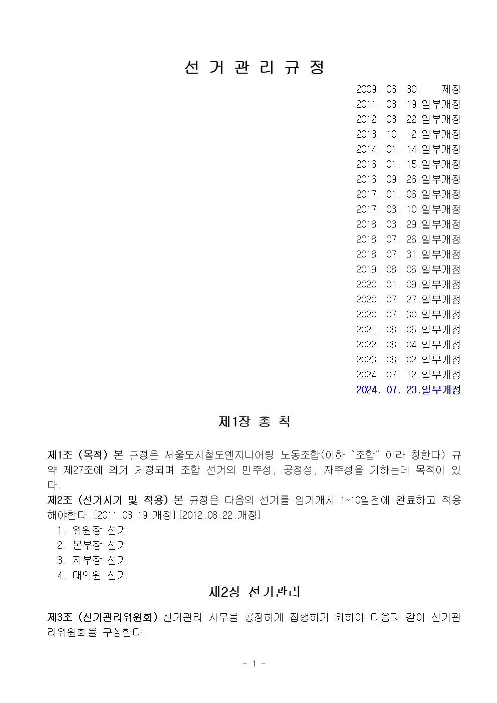 20차 선거관리규정 20240723 개정001.jpg