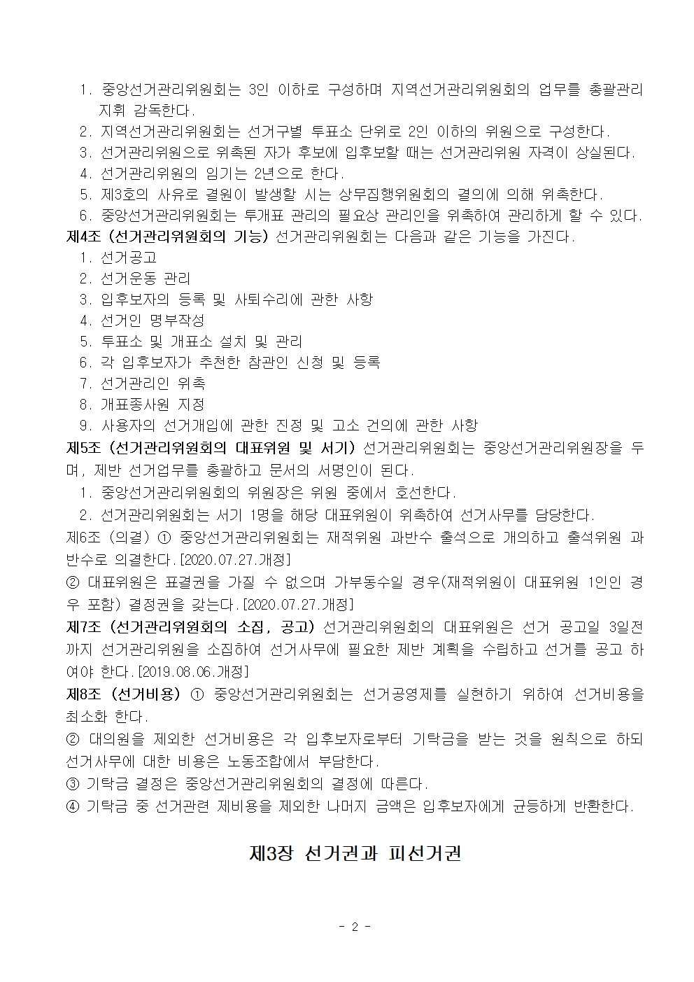 20차 선거관리규정 20240723 개정002.jpg