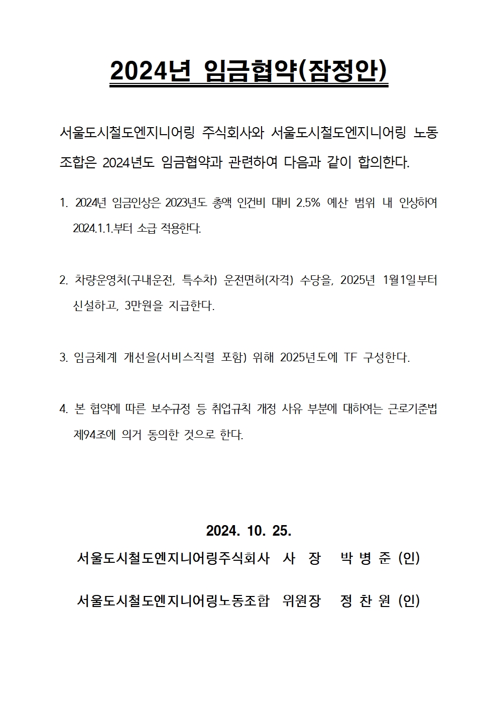 2024년도 임금협약서-잠정(안)_20241025002.jpg