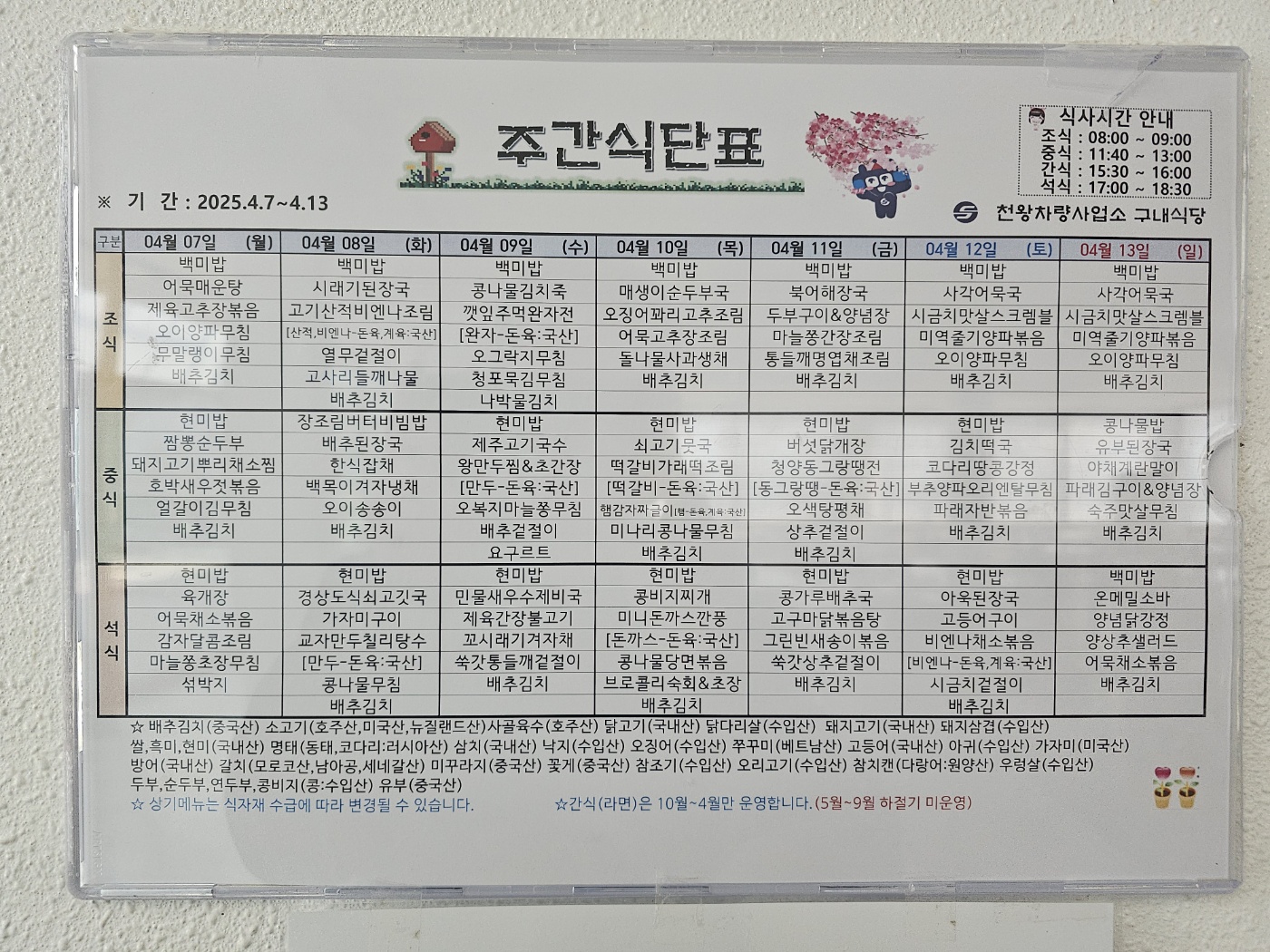 천왕차량기지 주간식단표 (4.7-4.13).jpg