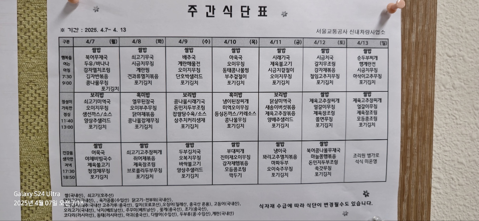 신내차량기지 주간식단표 (4.7-4.13).jpg