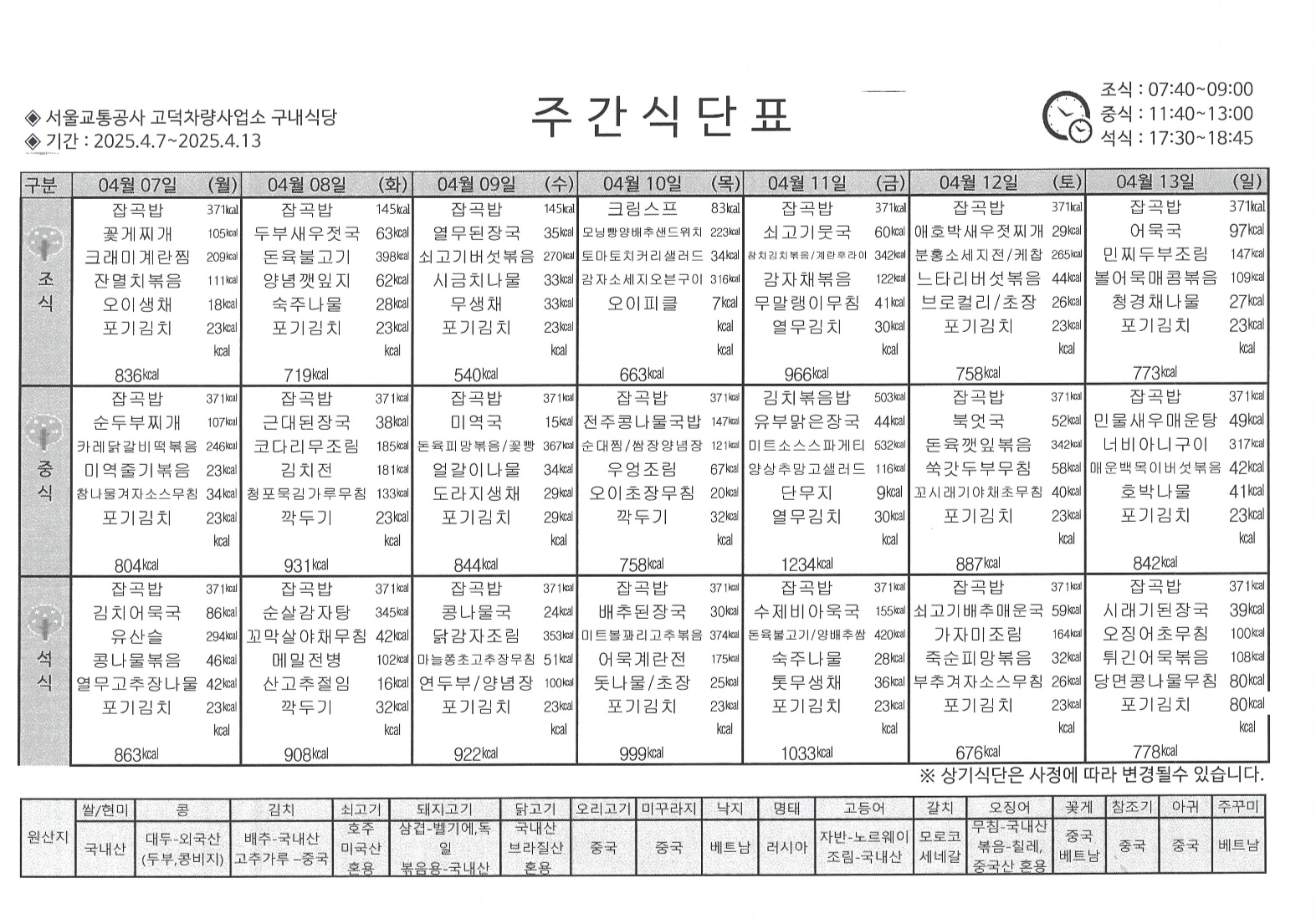 고덕차량기지 주간식단표 (4.7-4.13).jpg